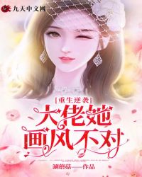 重生逆襲：大佬她畫風不對