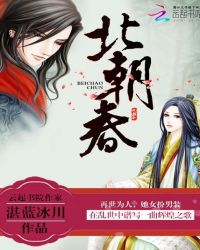 北朝春