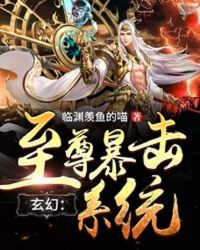 玄幻:至尊暴擊係統 玄幻:至尊暴擊係統