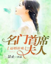 逼婚遊戲：名門首席夫人