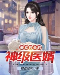 美女村長的神級醫婿