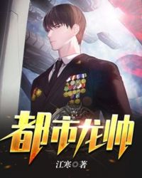 都市龍帥