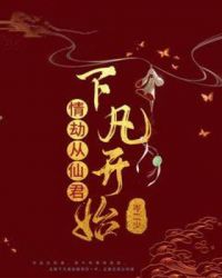 情劫從仙君下凡開始