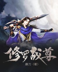 修羅戰尊