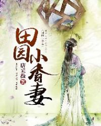 田園小香妻