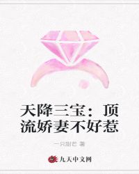 天降三寶：頂流嬌妻不好惹