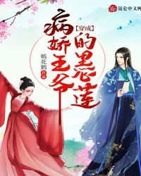 穿成病嬌王爺的黑心蓮