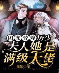 團寵替嫁：厲少，夫人她是滿級大佬
