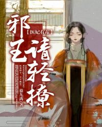 醫妃有毒：邪王請輕撩