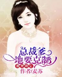 甜妻萌寶：總裁爹地要克製