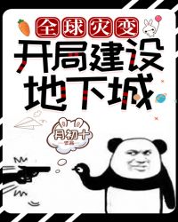 全球災變：開局建設地下城