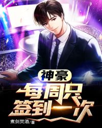 神豪：每周隻簽到一次