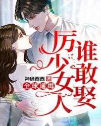 厲少女人誰敢娶