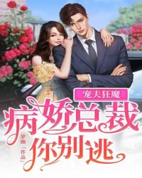 寵夫狂魔：病嬌總裁你別逃
