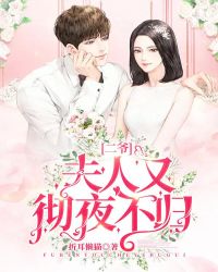 二爺，夫人又徹夜不歸