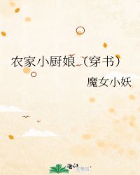 農家小廚娘（穿書）