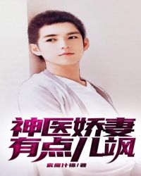 神醫嬌妻有點兒颯