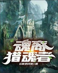 魂裔獵魂者