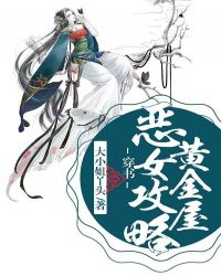 穿書：惡女攻略黃金屋