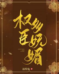 權臣多嫵媚