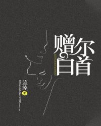 贈爾白首 贈爾白首