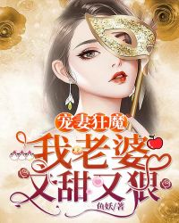 寵妻狂魔：我老婆又甜又狠