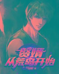 贅婿，從荒島開始