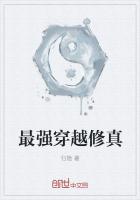 最強穿越修真 最強穿越修真