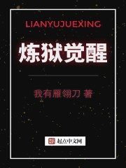 煉獄覺醒 煉獄覺醒