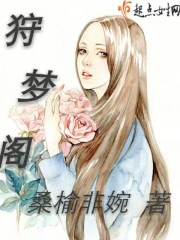 狩夢閣