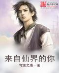 來自仙界的你 來自仙界的你