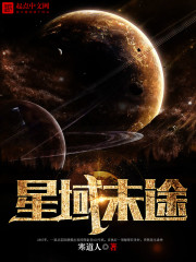 星域未途