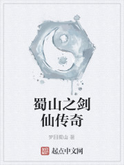 蜀山之劍仙傳奇 蜀山之劍仙傳奇