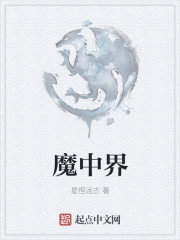 魔中界