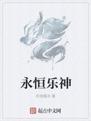 永恒樂神