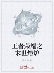 王者榮耀之末世熔爐 王者榮耀之末世熔爐