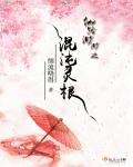 重生一品散仙