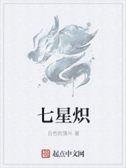 七星熾