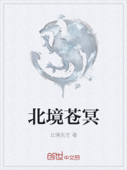 北境蒼冥