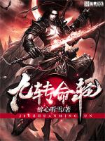 九轉命輪