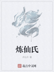 煉仙氏