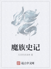 魔族史記