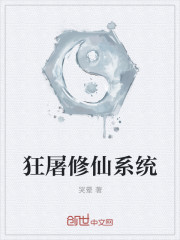 狂屠修仙係統 狂屠修仙係統