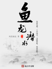 魚龍潛水