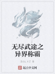 無盡武途之異界稱霸