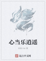 心當樂逍遙
