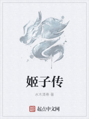 姬子傳