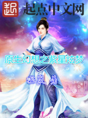原生幻想之紫星炫夢