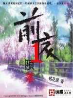 前夜1：隕落