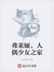 弗萊婭，人偶少女之家